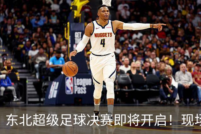 东北超级足球决赛即将开启！现场豪礼与抽奖等你来拿！