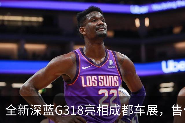 全新深蓝G318亮相成都车展，售价19.98万元起，搭载华为智能驾驶系统