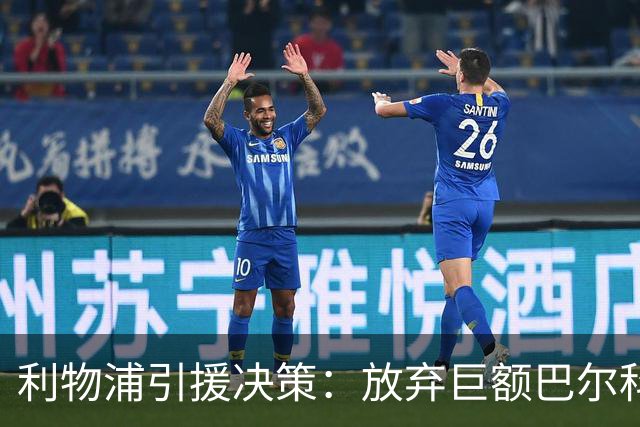 利物浦引援决策：放弃巨额巴尔科拉，锁定新星姆巴耶