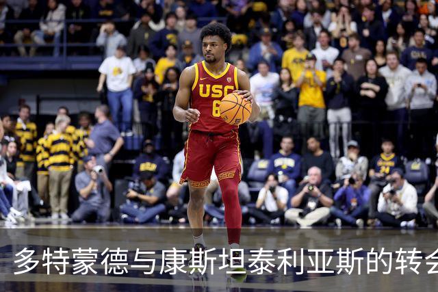多特蒙德与康斯坦泰利亚斯的转会谈判遭遇球迷阻挠