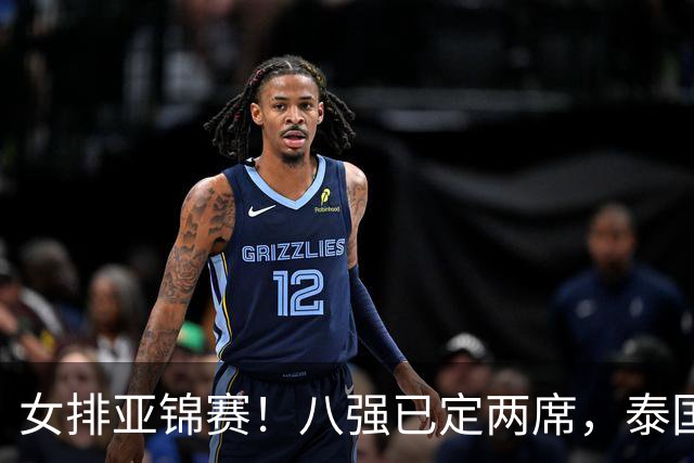 女排亚锦赛！八强已定两席，泰国惊艳超越日本，中国争夺小组头名