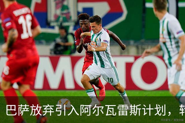 巴萨放弃引入阿尔瓦雷斯计划，转向其他前锋选择