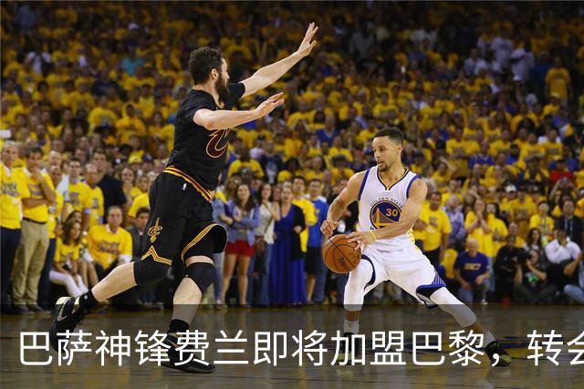 巴萨神锋费兰即将加盟巴黎，转会费达5500万欧
