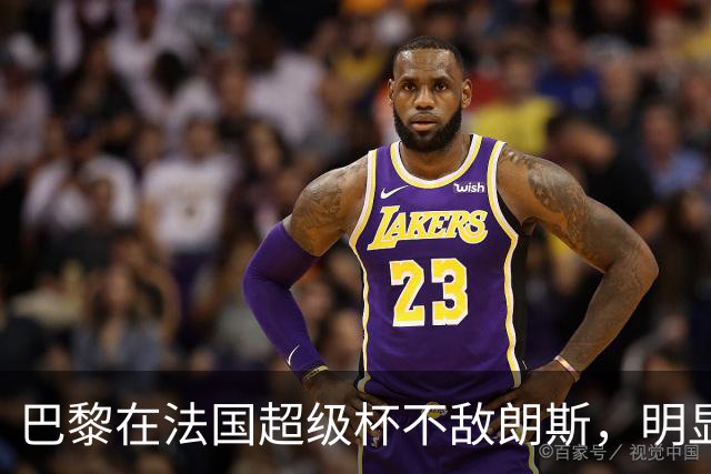 巴黎在法国超级杯不敌朗斯，明显问题暴露无遗