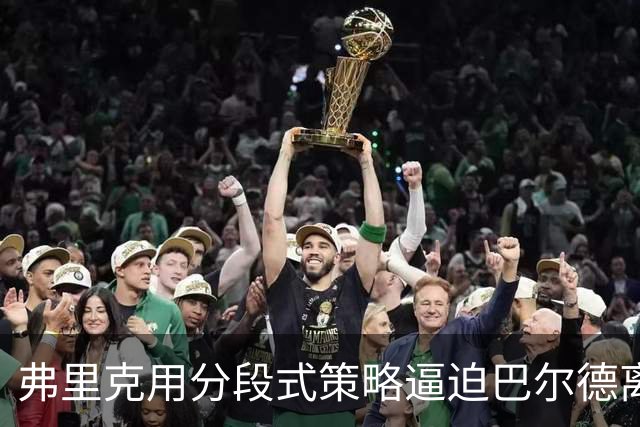 弗里克用分段式策略逼迫巴尔德离队