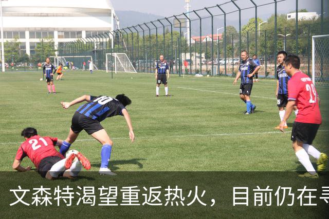 文森特渴望重返热火，目前仍在寻找新东家