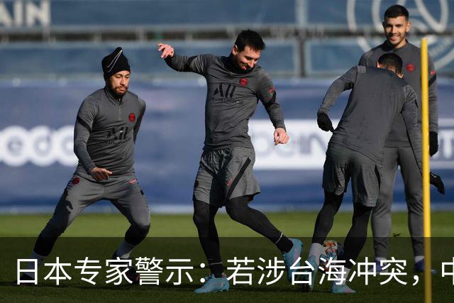 日本专家警示：若涉台海冲突，中国绝不会轻易放过日本