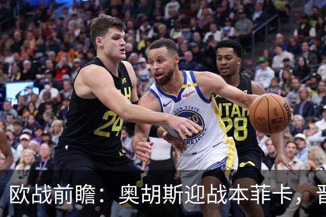 欧战前瞻：奥胡斯迎战本菲卡，晋级形势堪忧？