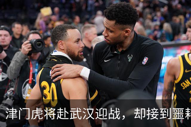 津门虎将赴武汉迎战，却接到噩耗，保级之战前景堪忧