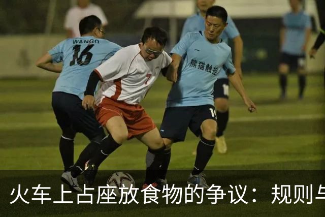 火车上占座放食物的争议：规则与人情的界限