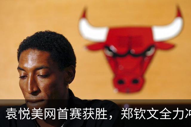 袁悦美网首赛获胜，郑钦文全力冲击决胜轮！