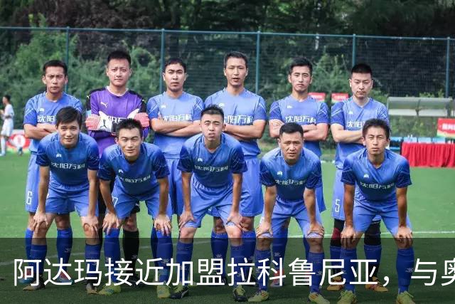 阿达玛接近加盟拉科鲁尼亚，与奥巴梅扬再度携手